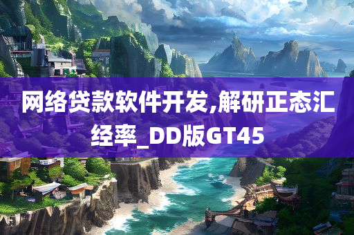 网络贷款软件开发,解研正态汇经率_DD版GT45
