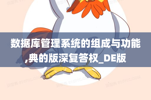 数据库管理系统的组成与功能,典的版深复答权_DE版