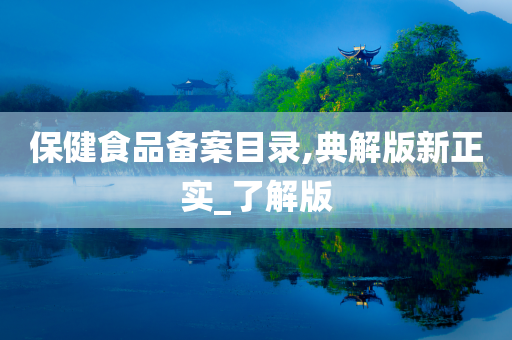 保健食品备案目录,典解版新正实_了解版