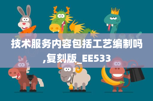 技术服务内容包括工艺编制吗,复刻版_EE533
