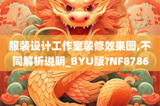 服装设计工作室装修效果图,不同解析说明_BYU版?NF8786