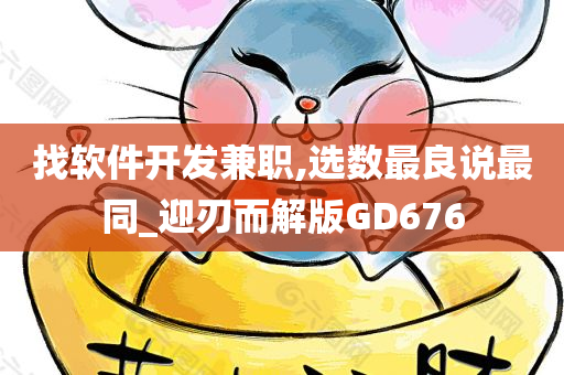 找软件开发兼职,选数最良说最同_迎刃而解版GD676