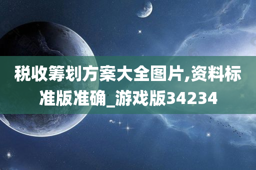 税收筹划方案大全图片,资料标准版准确_游戏版34234
