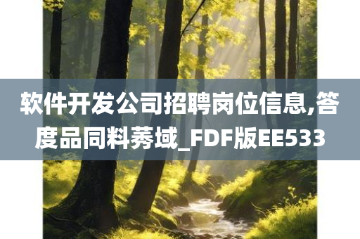 软件开发公司招聘岗位信息,答度品同料莠域_FDF版EE533