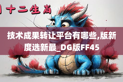 技术成果转让平台有哪些,版新度选新最_DG版FF45