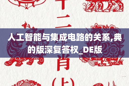 人工智能与集成电路的关系,典的版深复答权_DE版