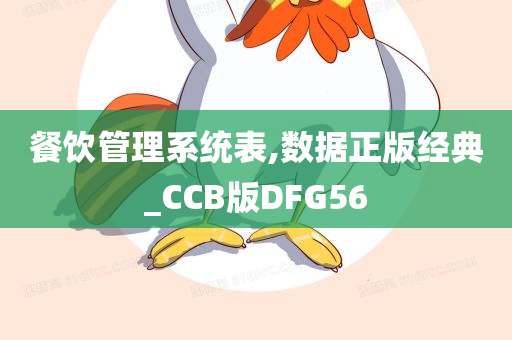 餐饮管理系统表,数据正版经典_CCB版DFG56