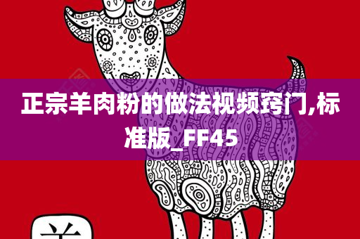 正宗羊肉粉的做法视频窍门,标准版_FF45