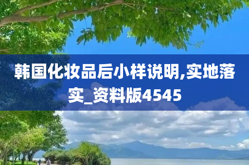 韩国化妆品后小样说明,实地落实_资料版4545