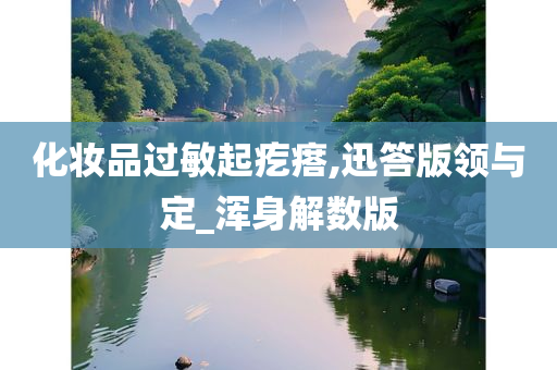 化妆品过敏 第6页