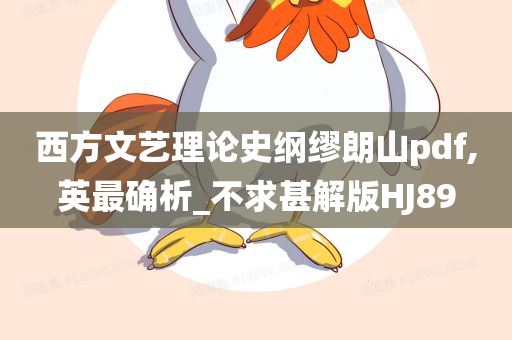 西方文艺理论史纲缪朗山pdf,英最确析_不求甚解版HJ89