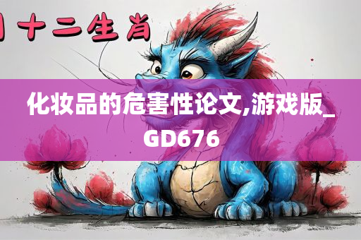化妆品的危害性论文,游戏版_GD676