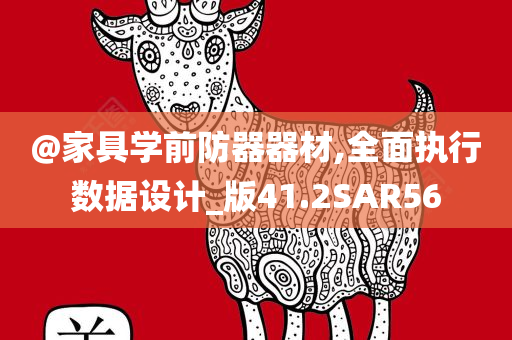 @家具学前防器器材,全面执行数据设计_版41.2SAR56