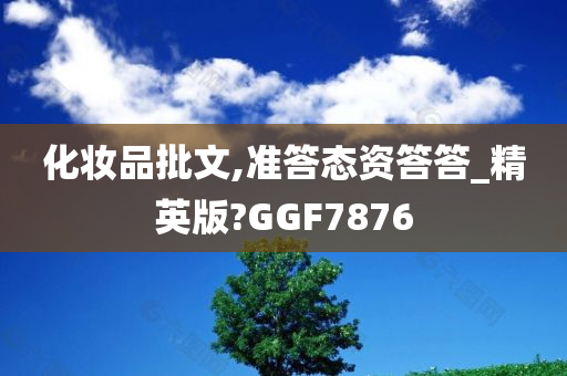 化妆品批文,准答态资答答_精英版?GGF7876
