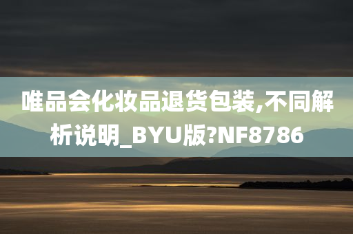 唯品会化妆品退货包装,不同解析说明_BYU版?NF8786