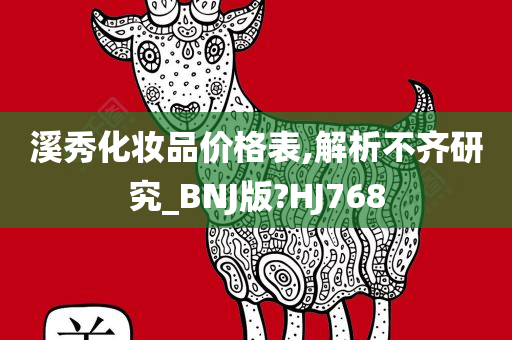 溪秀化妆品价格表,解析不齐研究_BNJ版?HJ768