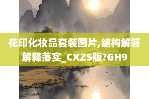 花印化妆品套装图片,结构解答解释落实_CXZS版?GH9