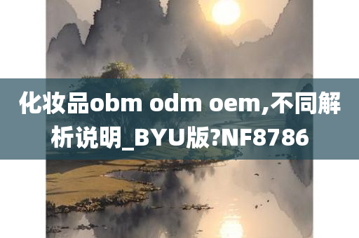 化妆品obm odm oem,不同解析说明_BYU版?NF8786