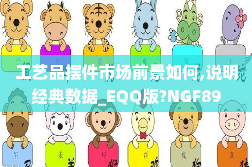 工艺品摆件市场前景如何,说明经典数据_EQQ版?NGF89