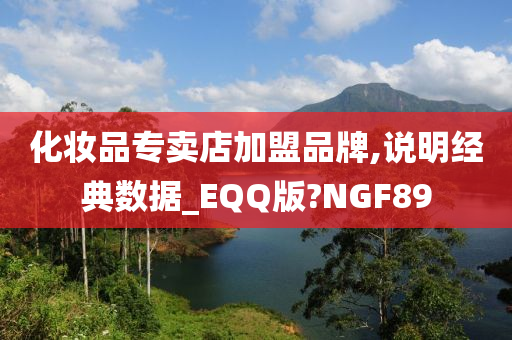 化妆品专卖店加盟品牌,说明经典数据_EQQ版?NGF89