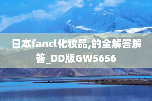 日本fancl化妆品,的全解答解答_DD版GW5656