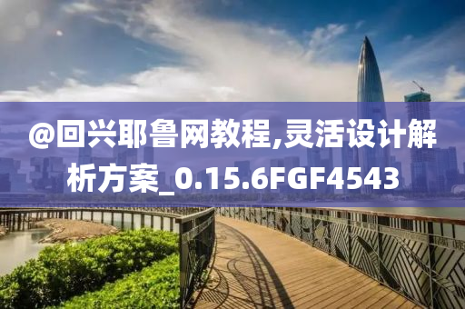 @回兴耶鲁网教程,灵活设计解析方案_0.15.6FGF4543