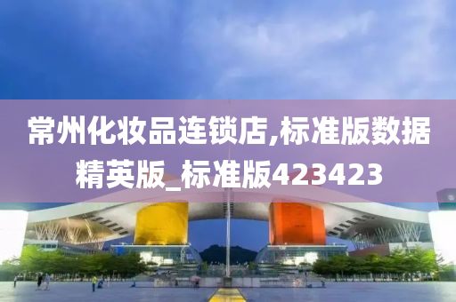 常州化妆品连锁店,标准版数据精英版_标准版423423