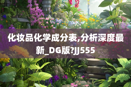 化妆品化学成分表,分析深度最新_DG版?JJ555