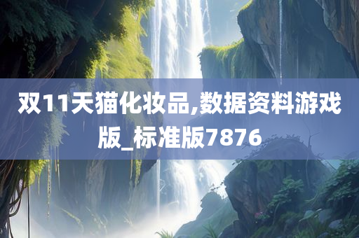 双11天猫化妆品,数据资料游戏版_标准版7876