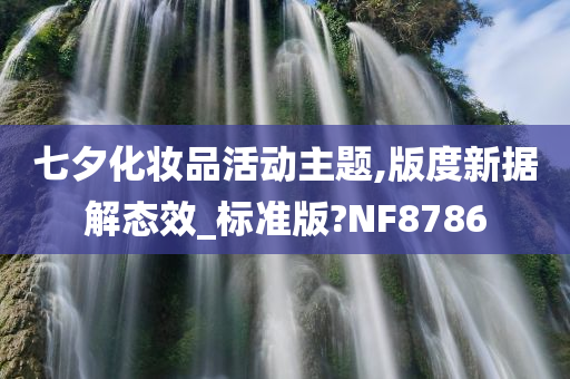 七夕化妆品活动主题,版度新据解态效_标准版?NF8786