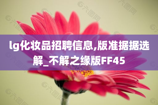 lg化妆品招聘信息,版准据据选解_不解之缘版FF45