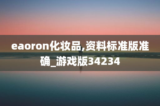 eaoron化妆品,资料标准版准确_游戏版34234