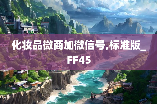 化妆品微商加微信号,标准版_FF45