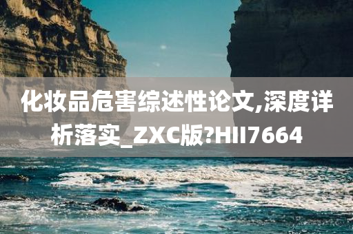 化妆品危害 第2页