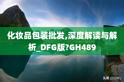 化妆品包装批发,深度解读与解析_DFG版?GH489