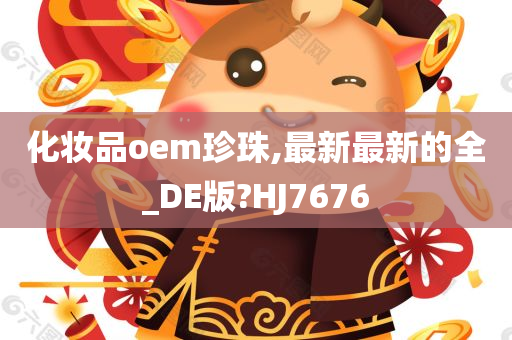 化妆品oem珍珠,最新最新的全_DE版?HJ7676