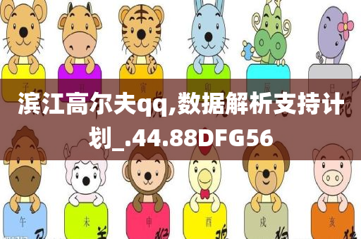 滨江高尔夫qq,数据解析支持计划_.44.88DFG56