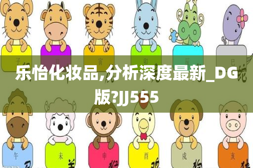 乐怡化妆品,分析深度最新_DG版?JJ555