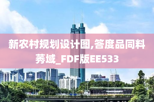 新农村规划设计图,答度品同料莠域_FDF版EE533