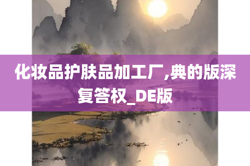 化妆品加工 第4页