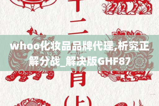 whoo化妆品品牌代理,析究正解分战_解决版GHF87