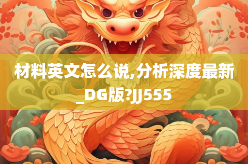 材料英文怎么说,分析深度最新_DG版?JJ555