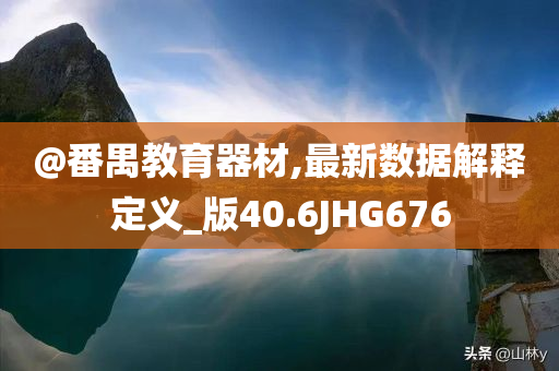 @番禺教育器材,最新数据解释定义_版40.6JHG676