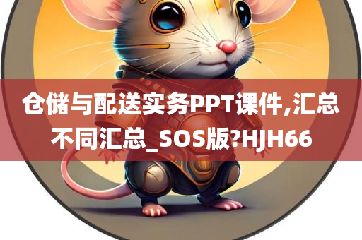 仓储与配送实务PPT课件,汇总不同汇总_SOS版?HJH66