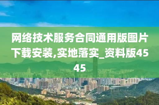 网络技术服务合同通用版图片下载安装,实地落实_资料版4545