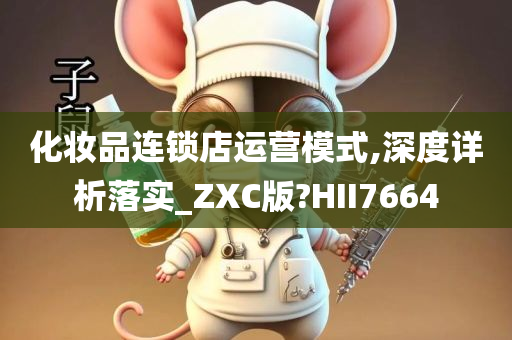 化妆品连锁店