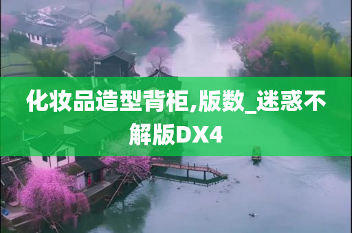 化妆品造型背柜,版数_迷惑不解版DX4