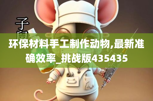 环保材料手工制作动物,最新准确效率_挑战版435435