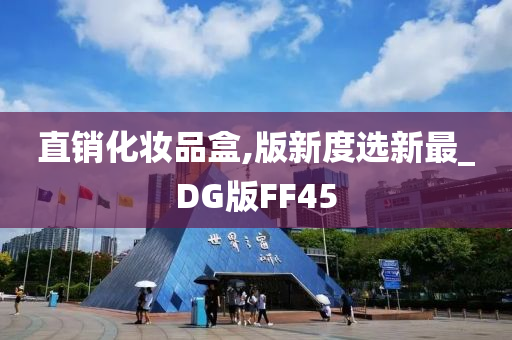 直销化妆品盒,版新度选新最_DG版FF45