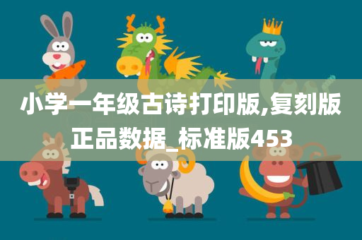 小学一年级古诗打印版,复刻版正品数据_标准版453